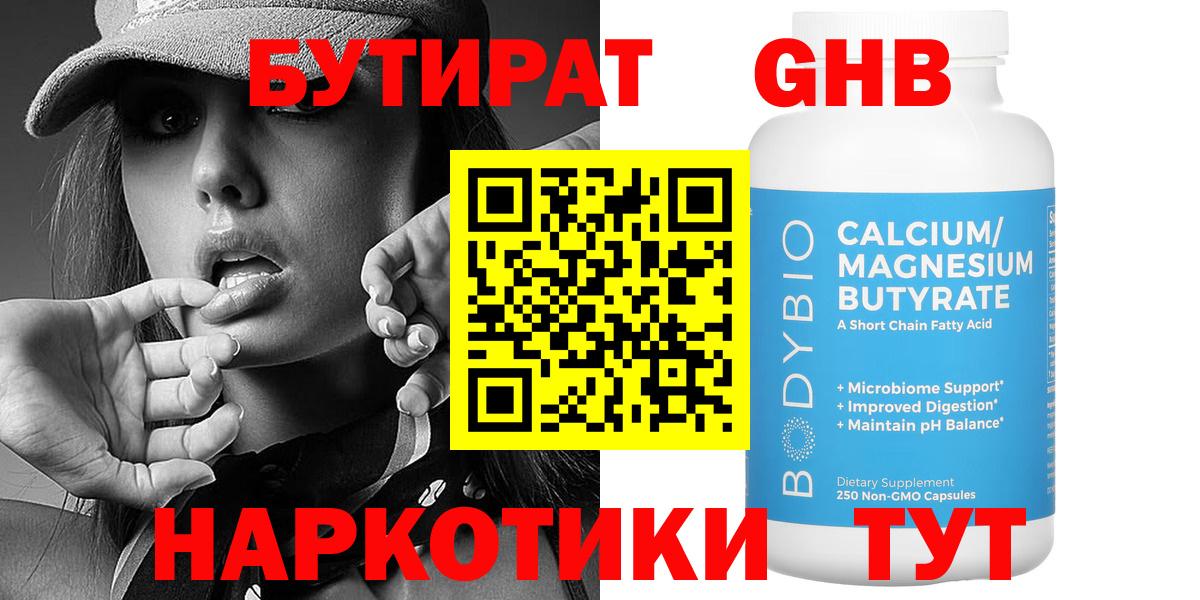 Бутират  Бутират GHB  Вход с VPN  Новокуйбышевск 