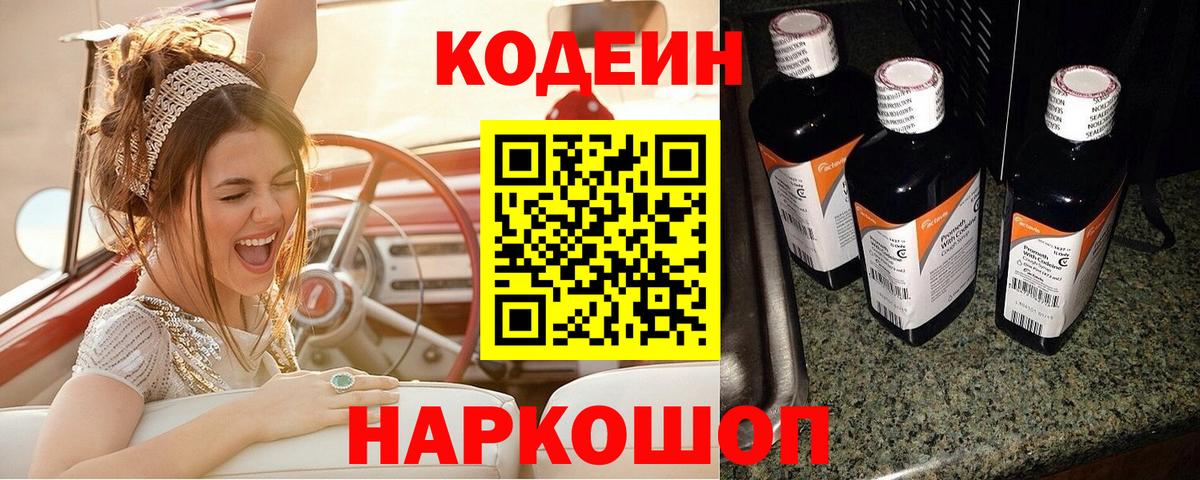 Кодеин Purple Drank Новокуйбышевск