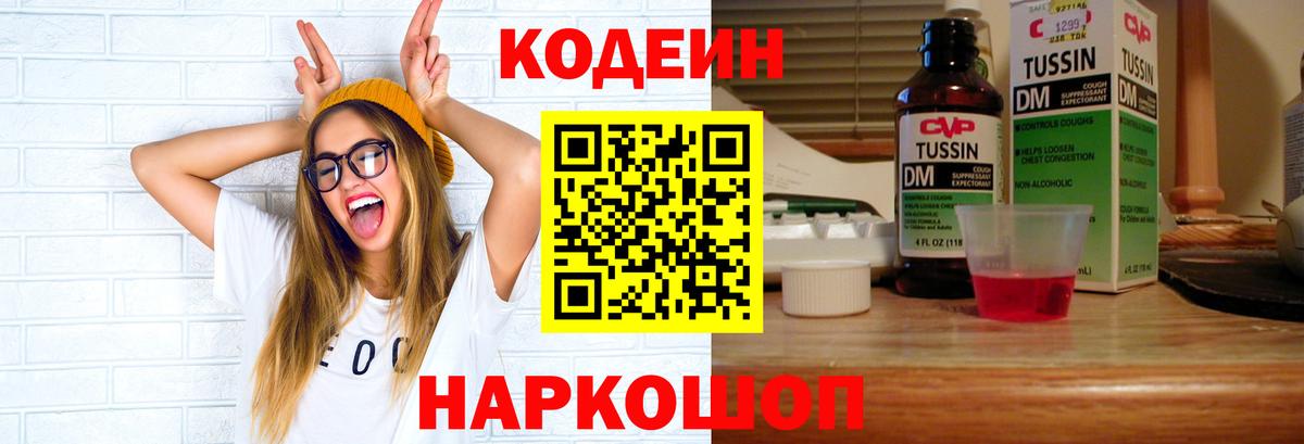 Новокуйбышевск  Кодеин Purple Drank  Кодеин Purple Drank  Вход с VPN 